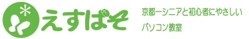 南丹市園部のパソコン教室　えすぱそ